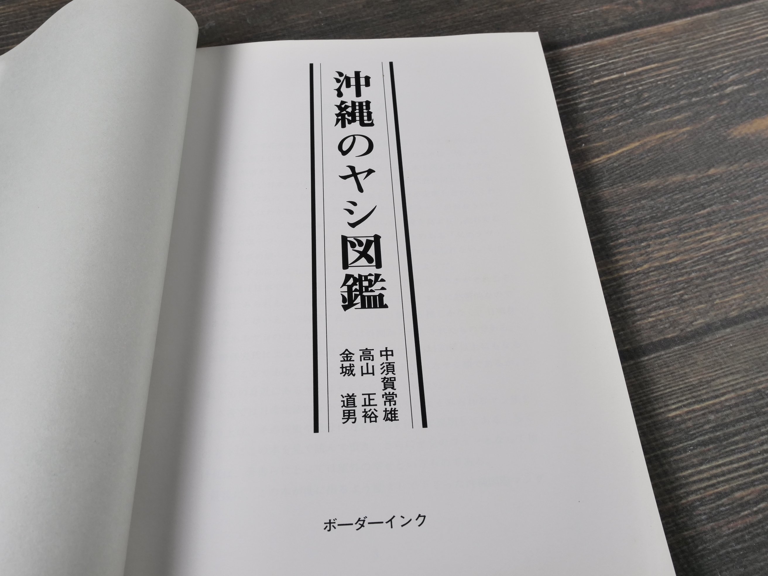 農林漁業中央金庫史　4巻セット　沖縄 沖縄のヤシ図鑑 中須賀常雄 高山正裕 金城道男 | 古書店うみつばめ