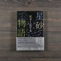 星砂物語　ロジャー・パルバース　※再入荷