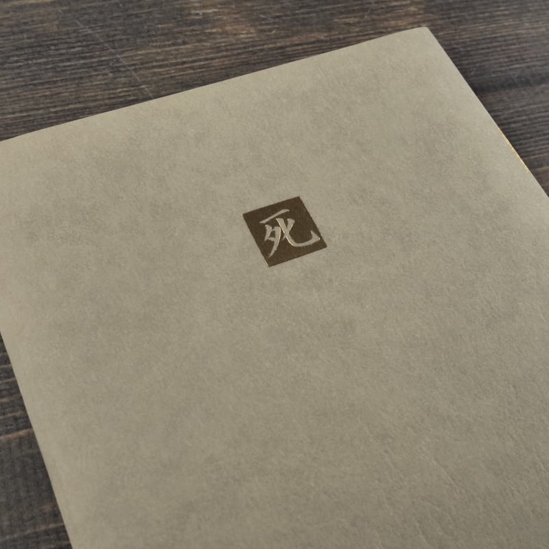 日本の名随筆8 死 野坂昭如 編 | 古書店うみつばめ