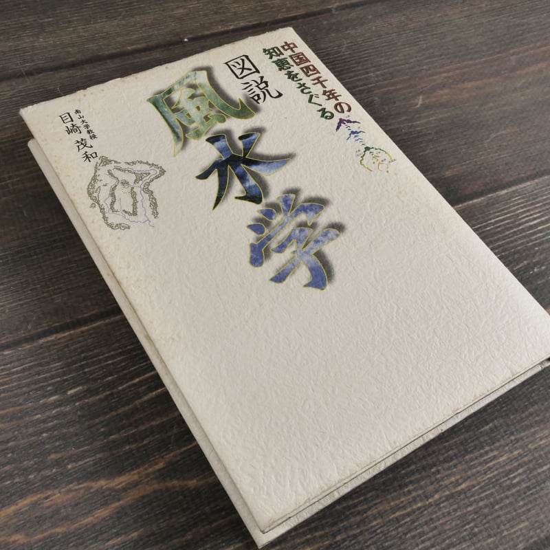 図説 風水学 中国4000年の知恵をさぐる 目崎茂和 | 古書店うみつばめ