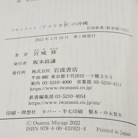 ドキュメント 〈アメリカ世〉の沖縄　宮城 修（岩波新書）