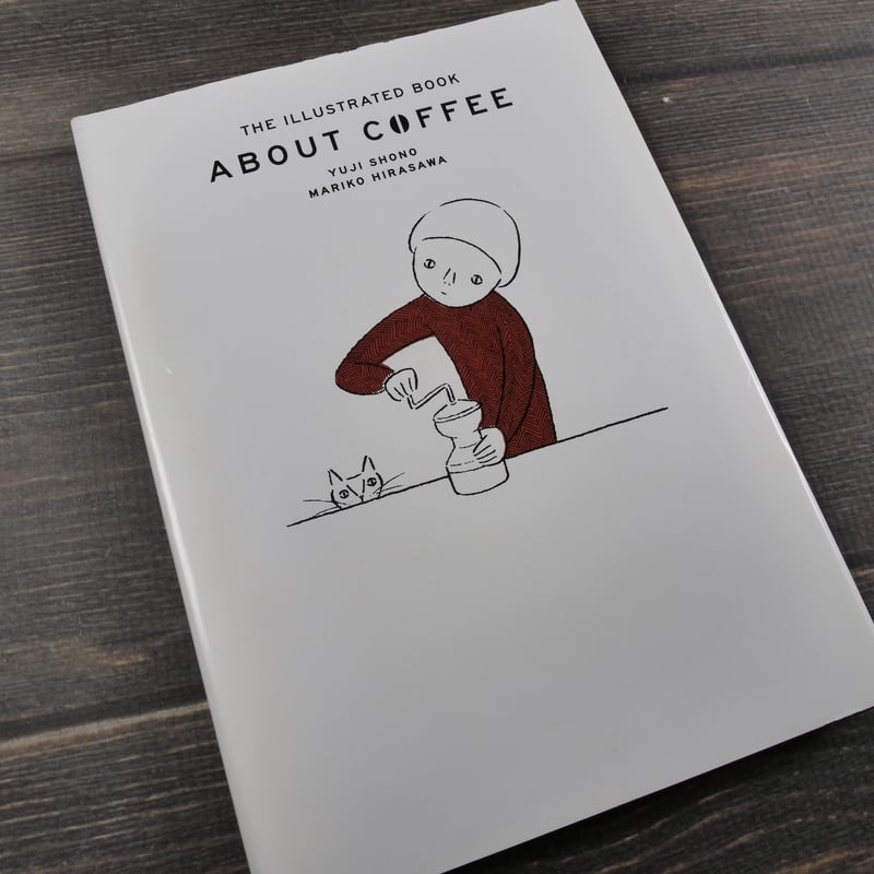 ABOUT COFFEE コーヒーの絵本 庄野雄治 平澤まりこ | 古書店うみつばめ