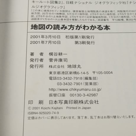 地図の読み方がわかる本　梶谷耕一･著