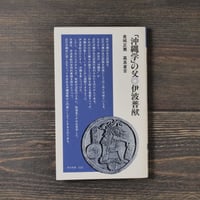 「沖縄学」の父・伊波普猷 　金城正篤/高良倉吉（清水新書）