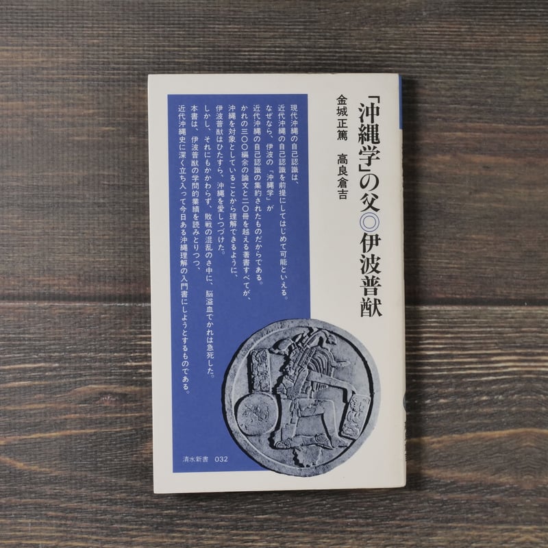 沖縄学」の父・伊波普猷 金城正篤/高良倉吉（清水新書） | 古書店うみ