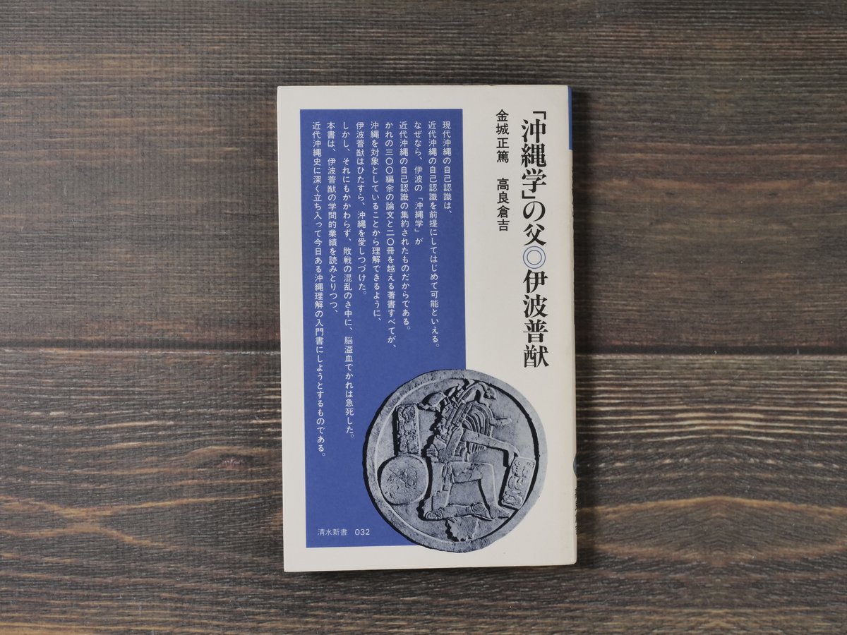沖縄学」の父・伊波普猷 金城正篤/高良倉吉（清水新書） | 古書店うみ