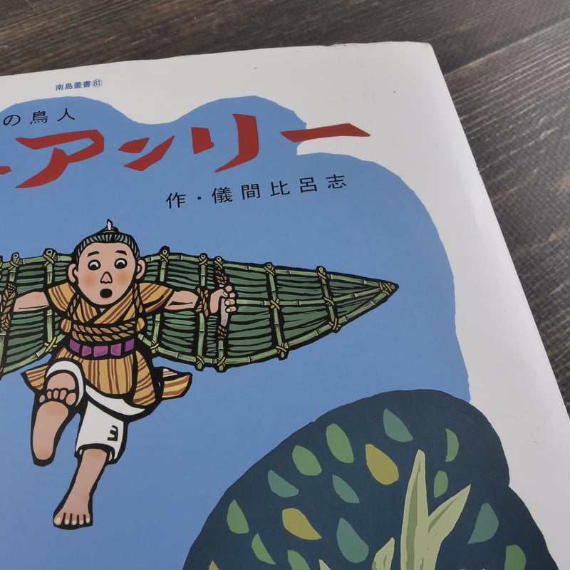 沖縄の鳥人 飛びアンリー 作・儀間比呂志（初版・サイン本） | 古書店