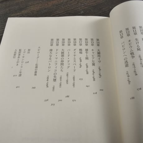 イヴ・サンローラン 喝采と孤独の間で　アリス・ローソーン