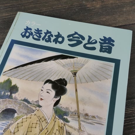 カラー おきなわ 今と昔　※強いイタミあり
