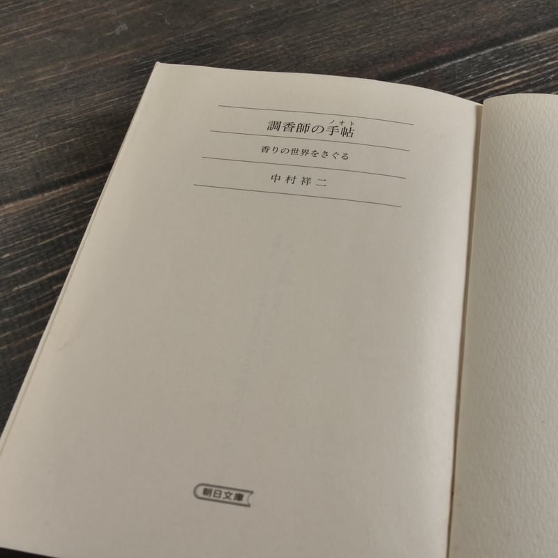 調香師の手帖 香りの世界をさぐる 中村祥司（朝日文庫） | 古書店うみ