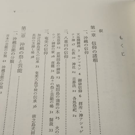 沖縄の祭と芸能　本田安次