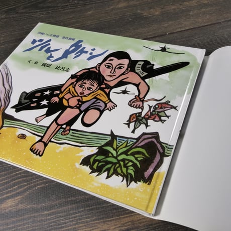ツルとタケシ　　沖縄いくさ物語 宮古島編　文･絵 儀間 比呂志