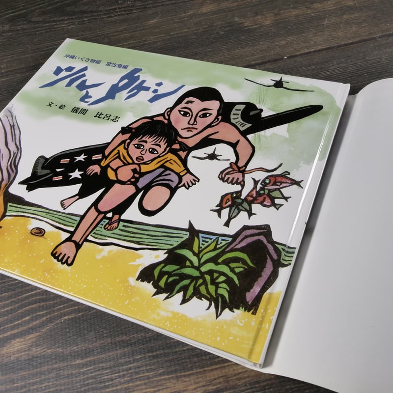 ツルとタケシ 沖縄いくさ物語 宮古島編 文・絵 儀間 比呂志 | 古書店
