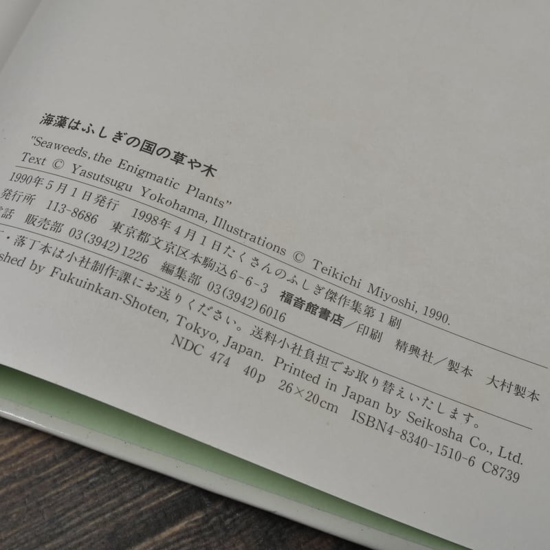 海藻は不思議の国の草や木 横浜康継 文 三芳悌吉 絵 | 古書店うみつばめ