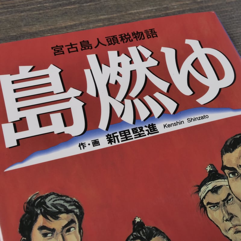 新里 堅進　劇画 島燃ゆ: 宮古島人頭税物語 宮古島人頭税物語 島燃ゆ 作・画：新里堅進 ※初版 | 古書店うみつばめ