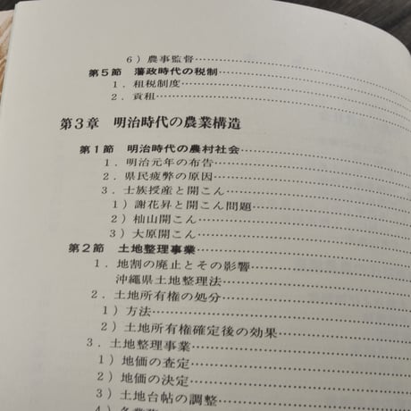 概説　沖縄農業史　池原真一