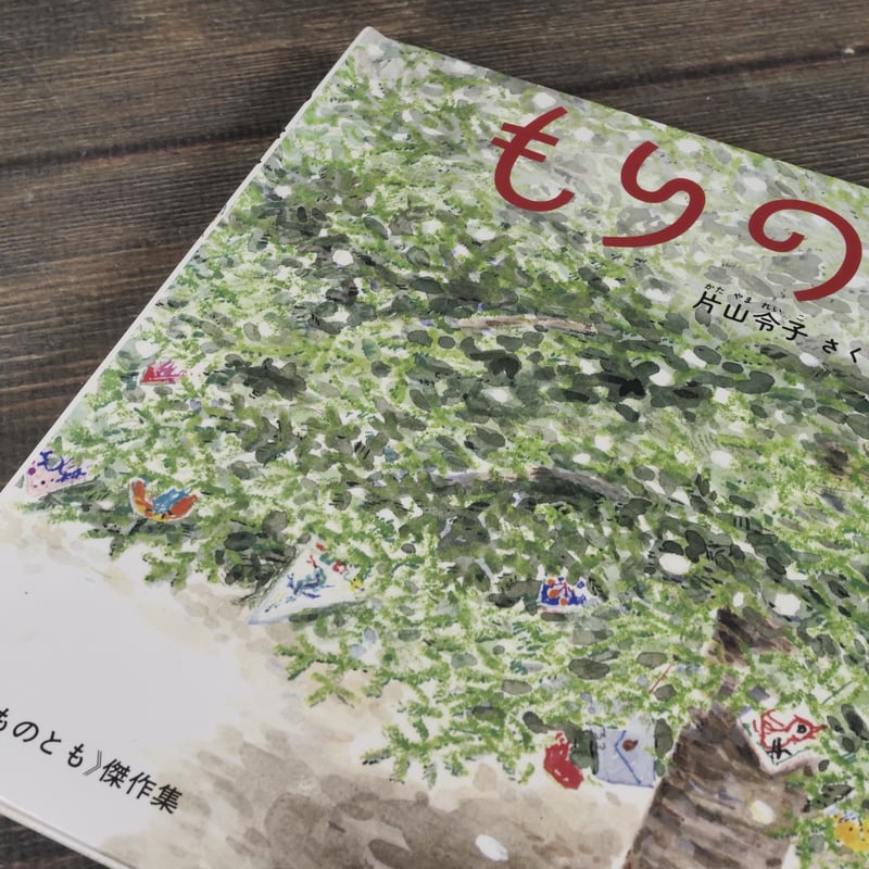 もりのてがみ 片山令子/ 作 片山健 /絵 | 古書店うみつばめ