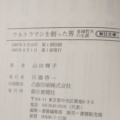 ウルトラマンを創った男　金城哲夫の生涯　山田輝子（朝日文庫）