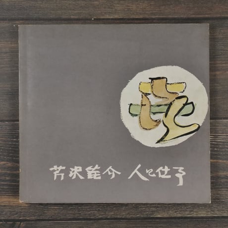芹沢銈介 人と仕事