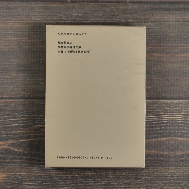 なぞなぞの本 福音館書店編集部 編 | 古書店うみつばめ