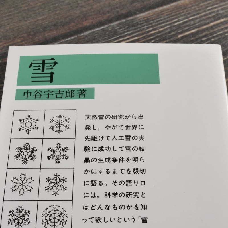 雪 中谷宇吉郎 | 古書店うみつばめ 雪 中谷宇吉郎 | 古書店うみつばめ
