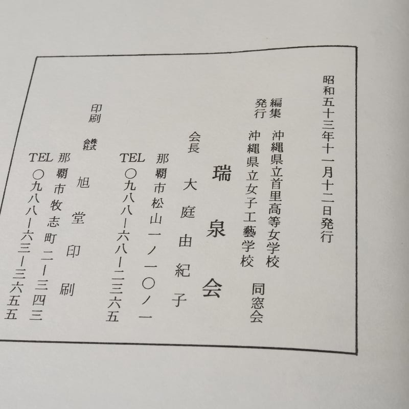 ずゐせん 母校創立80周年記念 沖縄県立首里高等女学校・沖縄県立女子