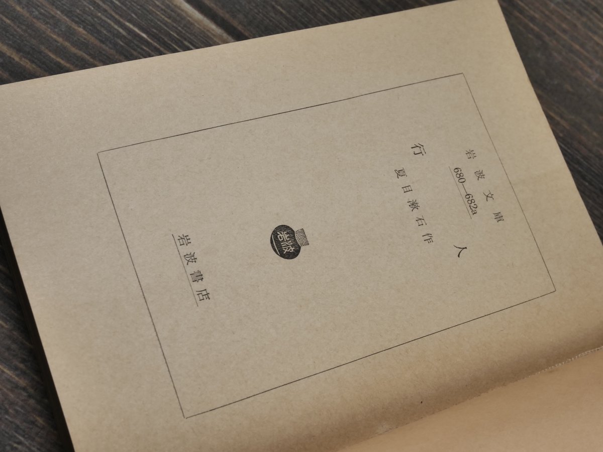 行人 夏目漱石（岩波文庫） | 古書店うみつばめ