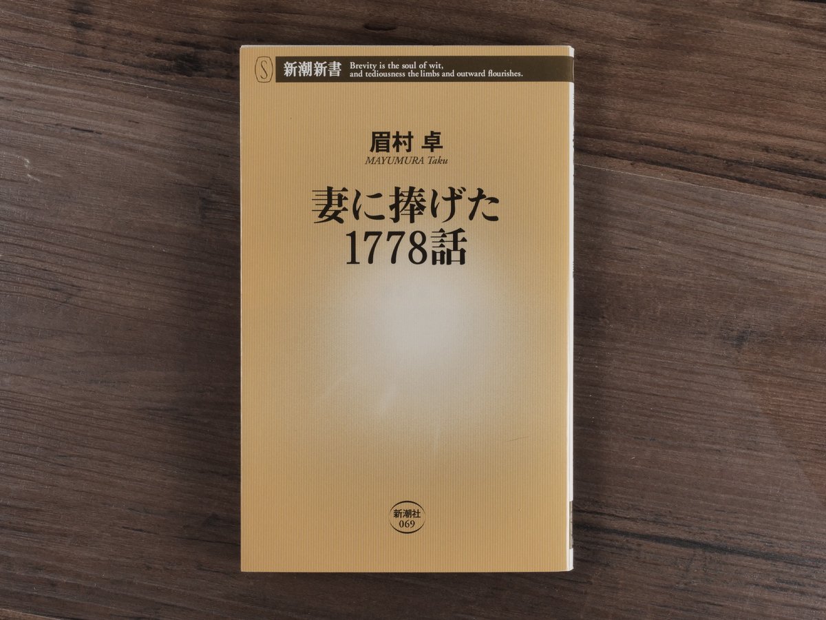 妻に捧げた1778話（新潮新書）眉村卓 | 古書店うみつばめ