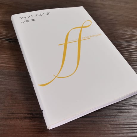 フォントのふしぎ　ブランドのロゴはなぜ高そうに見えるのか？（A5判）小林章