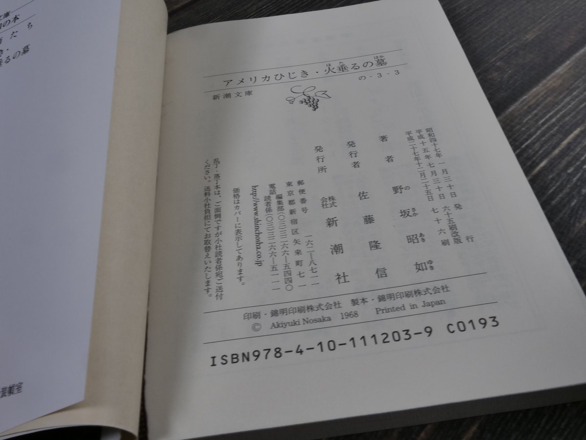 アメリカひじき・火垂るの墓(新潮文庫)野坂 昭如 | 古書店うみ アメリカひじき・火垂るの墓(新潮文庫)野坂 昭如 | 古書店うみ