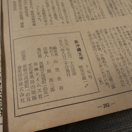 新沖縄文学 1970 夏季号　広津和郎作「さまよへる琉球人」