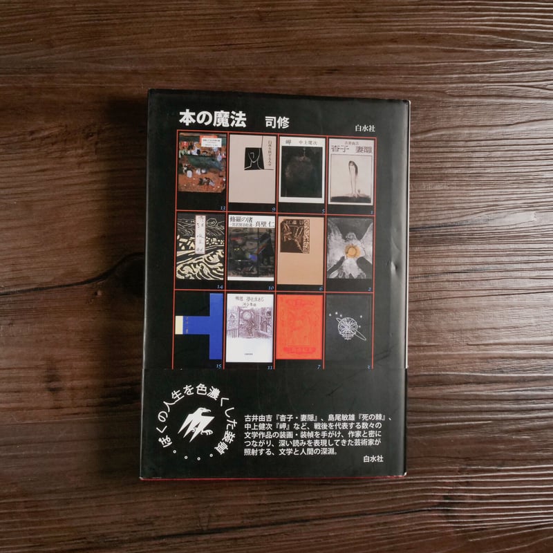 本の魔法（B6判）司修 | 古書店うみつばめ