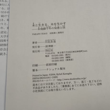 木と生きる、木を生かす 木地師千年の知恵と技　川北良造　※初版