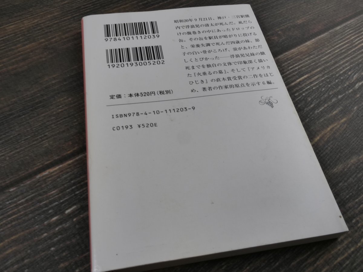アメリカひじき・火垂るの墓(新潮文庫)野坂 昭如 | 古書店うみ アメリカひじき・火垂るの墓(新潮文庫)野坂 昭如 | 古書店うみ