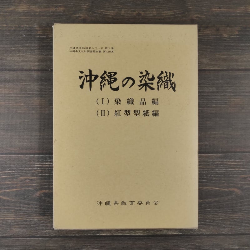沖縄の染織 （Ⅰ）染織品編（Ⅱ）紅型型紙編 沖縄県教育会委員会 | 古
