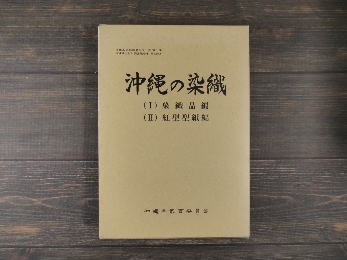 沖縄の染織 （Ⅰ）染織品編（Ⅱ）紅型型紙編 沖縄県教育会委員会 | 古