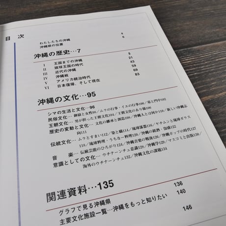 概説 沖縄の歴史と文化　沖縄県教育委員会
