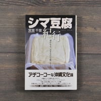 シマ豆腐紀行　遥かなる〈おきなわ豆腐〉ロード　宮里 千里　※再入荷