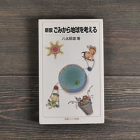 新版 ごみから地球を考える　岩波ジュニア新書 549　八太昭道