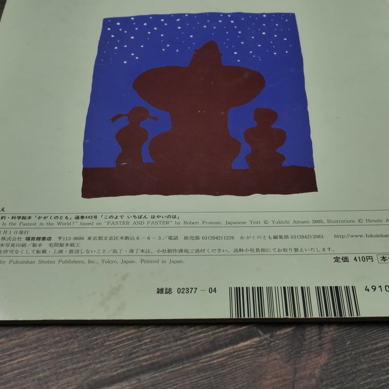 このよで いちばん はやいのは 原作:ロバート・フローマン 翻案:天野