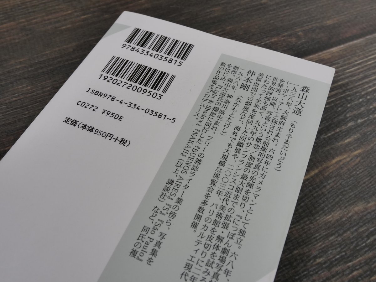 森山大道 路上スナップのススメ（光文社新書）森山 大道 / 仲本 剛