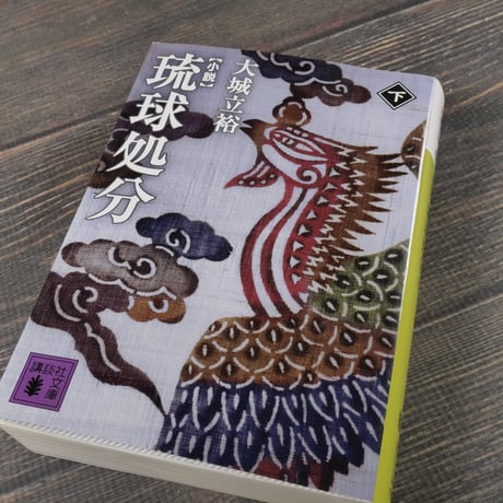 小説 琉球処分　上下巻	　大城 立裕（講談社文庫）