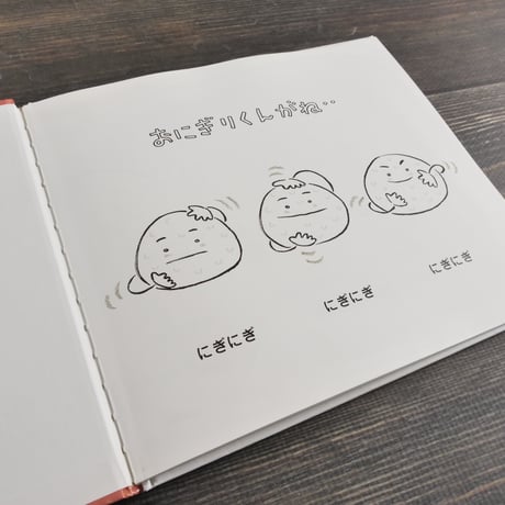 おにぎりくんがね・・　とよたかずひこ