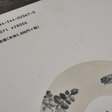 いのち弾ける！　中川一政