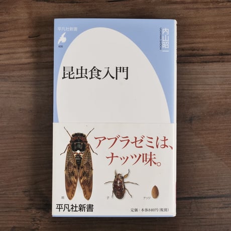 昆虫食入門　内山正一（平凡社新書）
