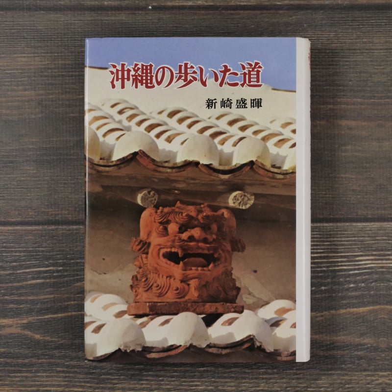 沖縄の歩いた道 新崎盛輝 ポプラブックス21 | 古書店うみつばめ