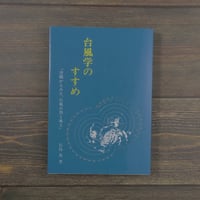 台風学のすすめ 沖縄からみた、台風自然と風土（A5判）石島 英