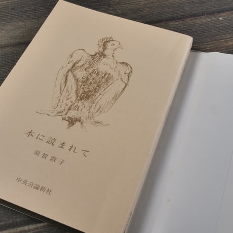 本に読まれて　須賀敦子（中公文庫）※初版