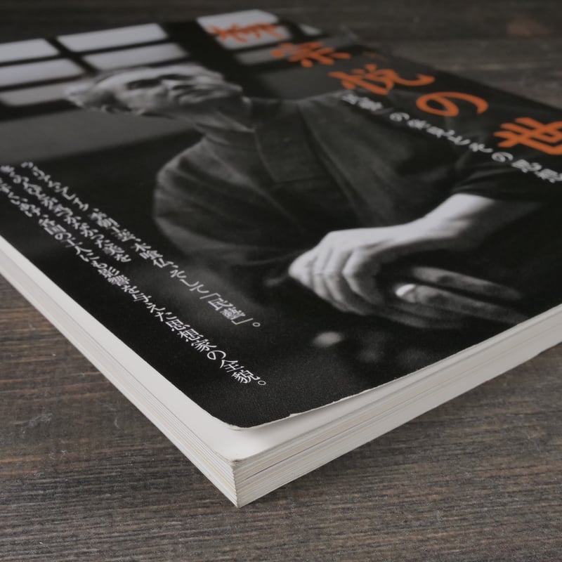 別冊太陽 柳宗悦の世界 | 古書店うみつばめ