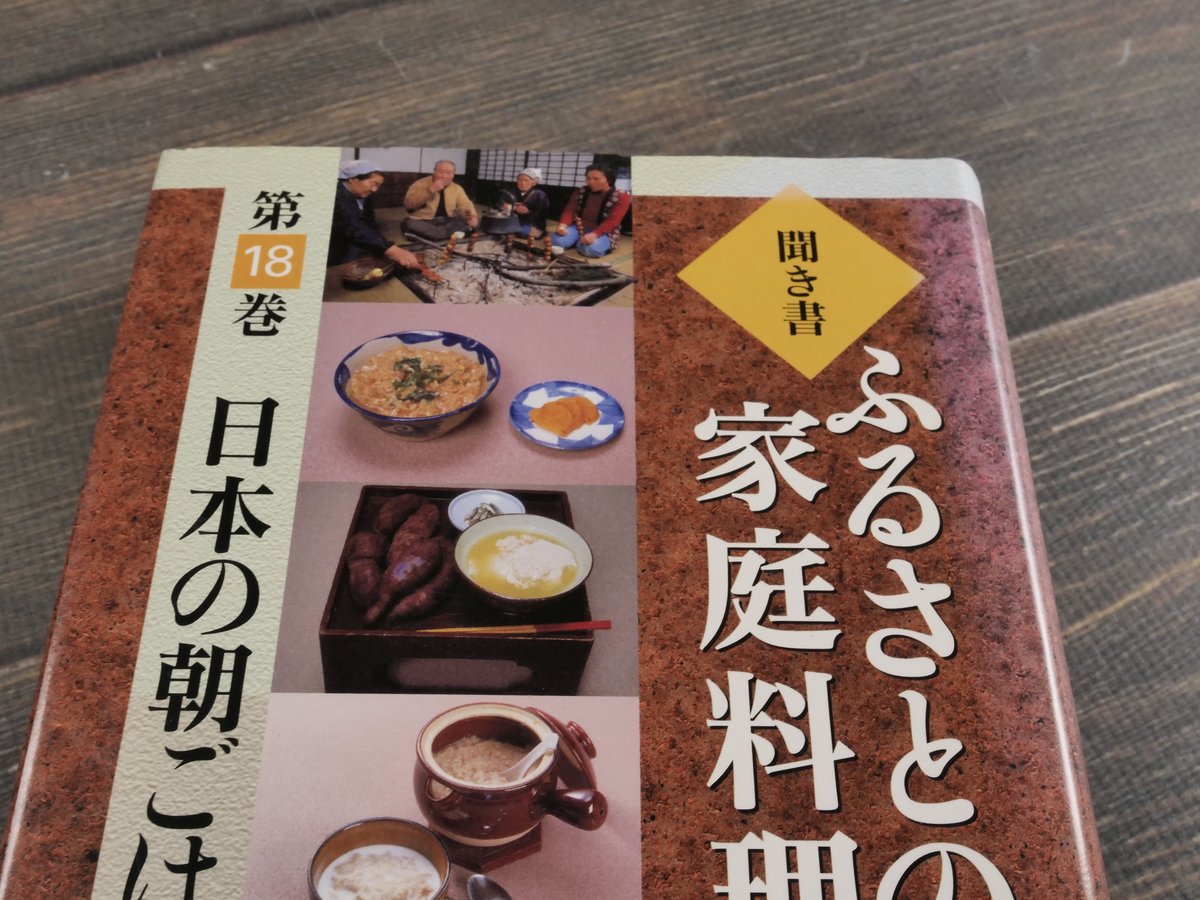 聞き書 ふるさとの家庭料理 第18巻 日本の朝ごはん 農山漁村文化協会